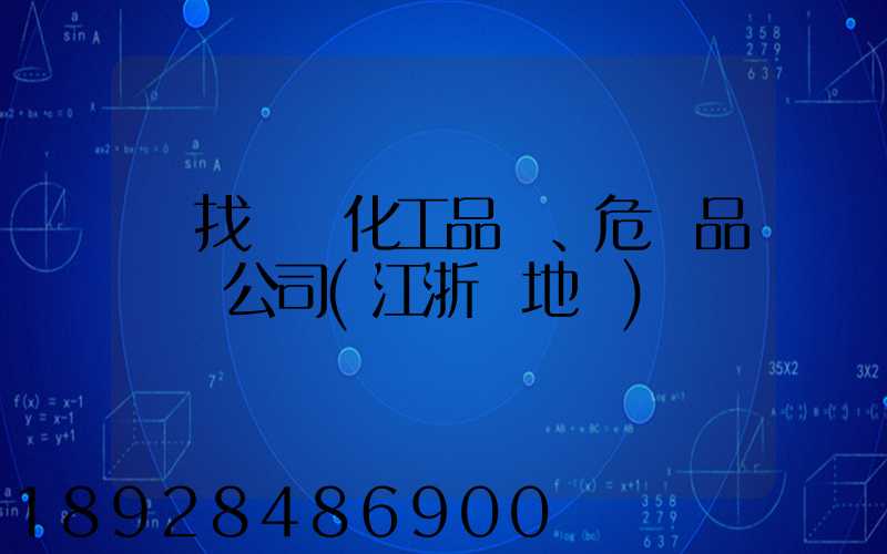 尋找專業化工品、危險品運輸公司(江浙滬地區)